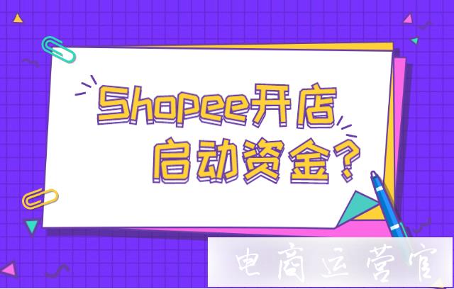 蝦皮Shopee的中小團(tuán)隊(duì)及個(gè)人賣家啟動(dòng)資金是多少?團(tuán)隊(duì)運(yùn)營怎么做?